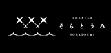 シアターそらとうみ