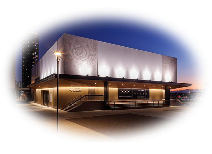 シアターそらとうみ