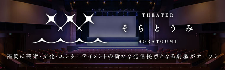 シアターそらとうみ