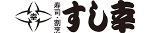 寿司・割烹　すし幸