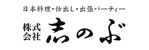 日本料理・仕出し・出張パーティー　株式会社志のぶ