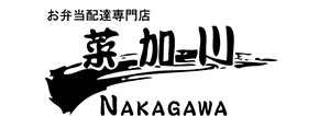 お弁当配達専門店　菜加川　NAKAGAWA