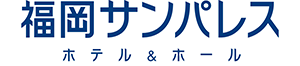 福岡サンパレス　ホテル&ホール