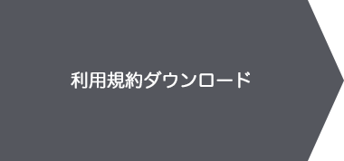利用規約ダウンロード