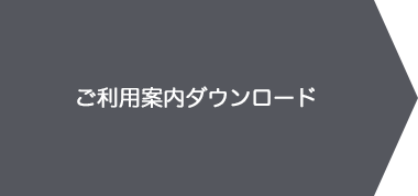 ご利用案内ダウンロード