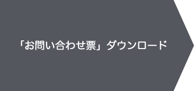 お問い合わせ票ダウンロード