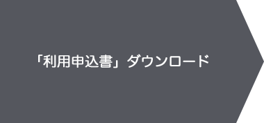 利用申込書ダウンロード