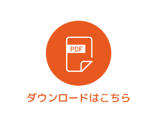 ダウンロードはこちら