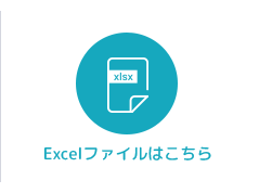 Excelファイルはこちら